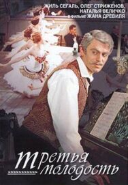 Постер к фильму Третья молодость смотреть онлайн на HD Rezka