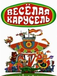 Постер к фильму Веселая карусель смотреть онлайн на HD Rezka