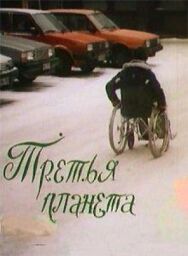 Постер к фильму Третья планета смотреть онлайн на HD Rezka