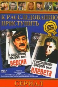Постер к фильму К расследованию приступить. Фильм 1: Версия смотреть онлайн на HD Rezka
