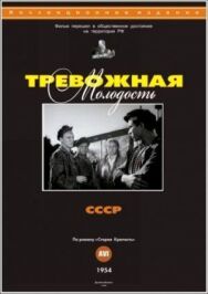 Постер к фильму Тревожная молодость смотреть онлайн на HD Rezka