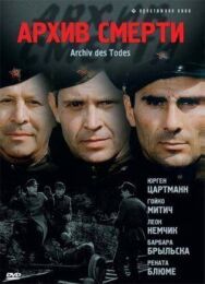 Постер к фильму Архив смерти смотреть онлайн на HD Rezka