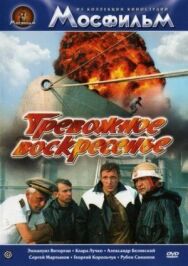 Постер к фильму Тревожное воскресенье смотреть онлайн на HD Rezka