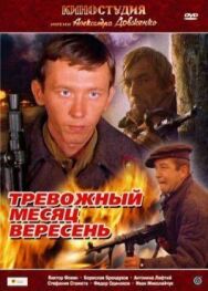 Постер к фильму Тревожный месяц вересень смотреть онлайн на HD Rezka