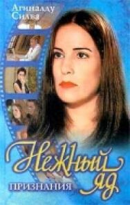Постер к фильму Нежный яд смотреть онлайн на HD Rezka