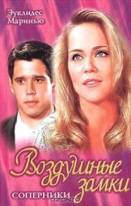 Постер к фильму Воздушные замки смотреть онлайн на HD Rezka