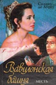 Постер к фильму Вавилонская башня смотреть онлайн на HD Rezka