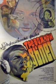 Постер к фильму Тревожный вылет смотреть онлайн на HD Rezka