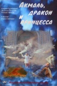 Постер к фильму Акмаль, дракон и принцесса смотреть онлайн на HD Rezka