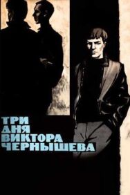 Постер к фильму Три дня Виктора Чернышева смотреть онлайн на HD Rezka