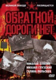 Постер к фильму Обратной дороги нет смотреть онлайн на HD Rezka