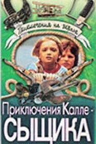 Постер к фильму Приключения Калле-сыщика смотреть онлайн на HD Rezka