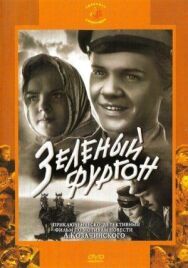 Постер к фильму Зеленый фургон смотреть онлайн на HD Rezka