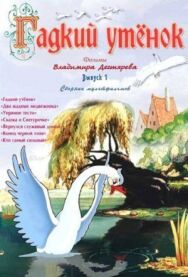 Постер к фильму Гадкий утёнок смотреть онлайн на HD Rezka