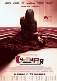 Постер к фильму Суспирия смотреть онлайн на HD Rezka