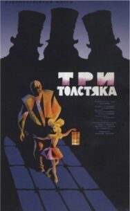 Постер к фильму Три толстяка смотреть онлайн на HD Rezka