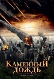 Постер к фильму Каменный дождь смотреть онлайн на HD Rezka