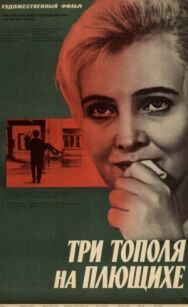 Постер к фильму Три тополя на Плющихе смотреть онлайн на HD Rezka
