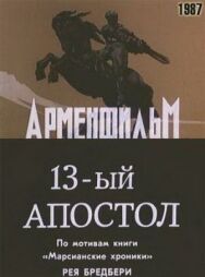 Постер к фильму Тринадцатый апостол смотреть онлайн на HD Rezka