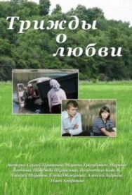 Постер к фильму Трижды о любви смотреть онлайн на HD Rezka