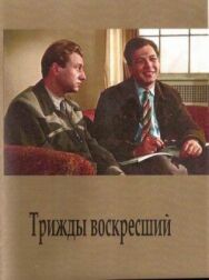 Постер к фильму Трижды воскресший смотреть онлайн на HD Rezka