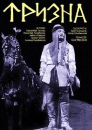 Постер к фильму Тризна смотреть онлайн на HD Rezka