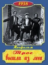 Постер к фильму Трое вышли из леса смотреть онлайн на HD Rezka