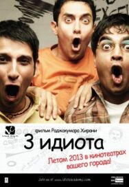 Постер к фильму Три идиота смотреть онлайн на HD Rezka