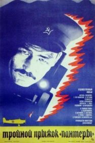 Постер к фильму Тройной прыжок «Пантеры» смотреть онлайн на HD Rezka