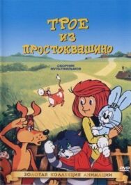 Постер к фильму Трое из Простоквашино смотреть онлайн на HD Rezka