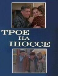 Постер к фильму Трое на шоссе смотреть онлайн на HD Rezka