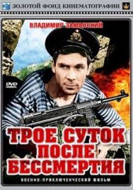 Постер к фильму Трое суток после бессмертия смотреть онлайн на HD Rezka