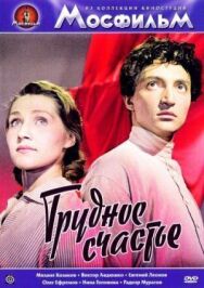 Постер к фильму Трудное счастье смотреть онлайн на HD Rezka