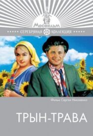 Постер к фильму Трын-трава смотреть онлайн на HD Rezka