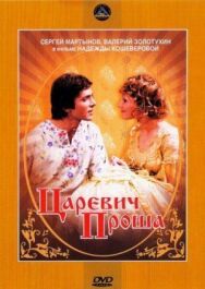Постер к фильму Царевич Проша смотреть онлайн на HD Rezka