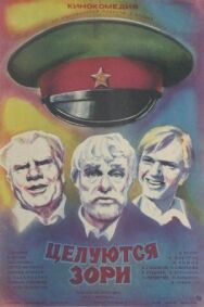 Постер к фильму Целуются зори смотреть онлайн на HD Rezka