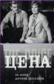Постер к фильму Цена смотреть онлайн на HD Rezka
