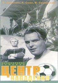 Постер к фильму Центр нападения смотреть онлайн на HD Rezka