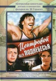 Постер к фильму Центровой из поднебесья смотреть онлайн на HD Rezka