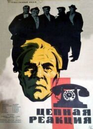 Постер к фильму Цепная реакция смотреть онлайн на HD Rezka