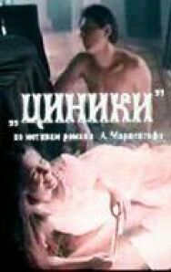 Постер к фильму Циники смотреть онлайн на HD Rezka
