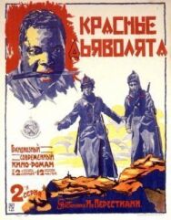 Постер к фильму Красные дьяволята смотреть онлайн на HD Rezka