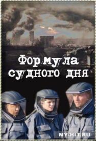 Постер к фильму Формула Судного дня смотреть онлайн на HD Rezka
