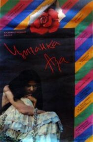 Постер к фильму Цыганка Аза смотреть онлайн на HD Rezka