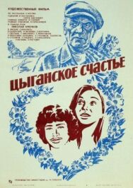 Постер к фильму Цыганское счастье смотреть онлайн на HD Rezka