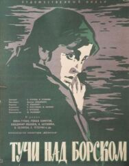 Постер к фильму Тучи над Борском смотреть онлайн на HD Rezka