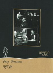 Постер к фильму Чугун смотреть онлайн на HD Rezka