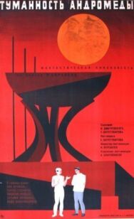 Постер к фильму Туманность Андромеды смотреть онлайн на HD Rezka