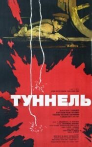Постер к фильму Туннель смотреть онлайн на HD Rezka