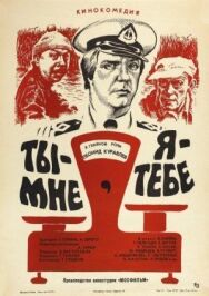 Постер к фильму Ты – мне, я – тебе смотреть онлайн на HD Rezka